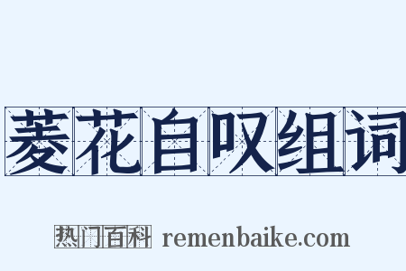 菱花自叹组词是什么意思的图片